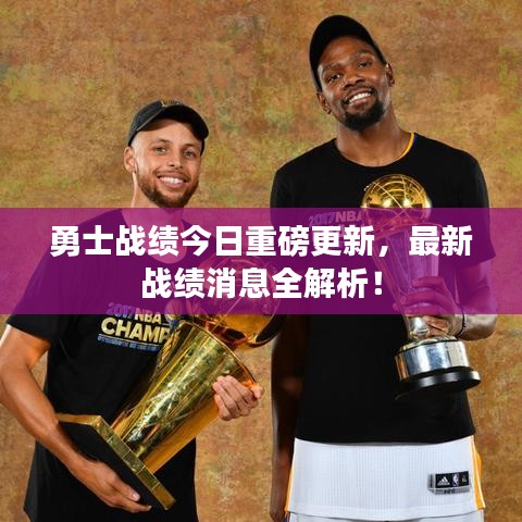 勇士战绩今日重磅更新，最新战绩消息全解析！