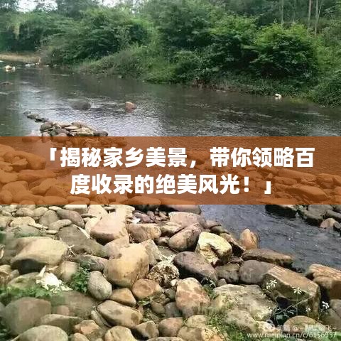 「揭秘家乡美景，带你领略百度收录的绝美风光！」