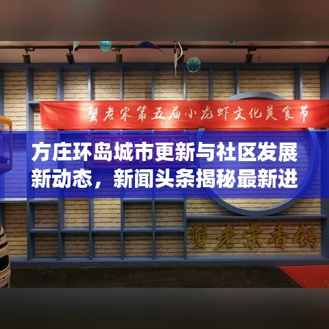 方庄环岛城市更新与社区发展新动态，新闻头条揭秘最新进展！