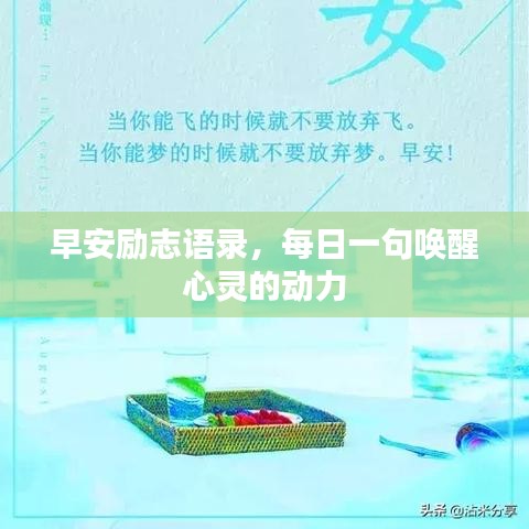 早安励志语录，每日一句唤醒心灵的动力