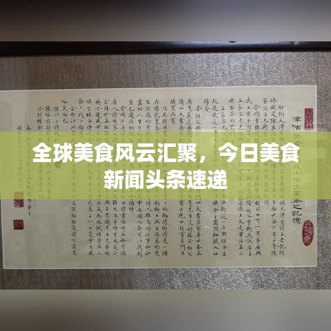 全球美食风云汇聚，今日美食新闻头条速递
