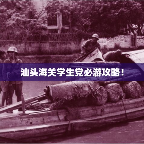 汕头海关学生党必游攻略！