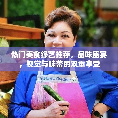 热门美食综艺推荐，品味盛宴，视觉与味蕾的双重享受