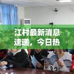 江村最新消息速递，今日热点关注！