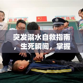 突发溺水自救指南，生死瞬间，掌握这些救命技巧！