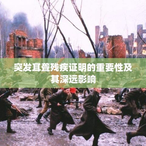 突发耳聋残疾证明的重要性及其深远影响