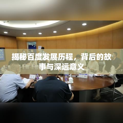 揭秘百度发展历程，背后的故事与深远意义