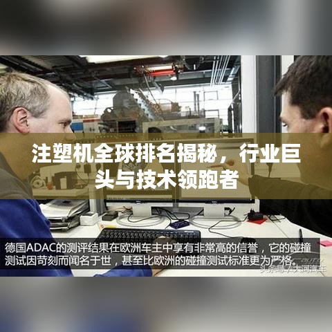 注塑机全球排名揭秘，行业巨头与技术领跑者
