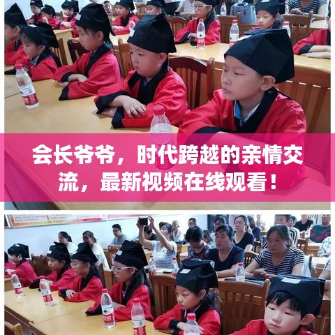 会长爷爷，时代跨越的亲情交流，最新视频在线观看！