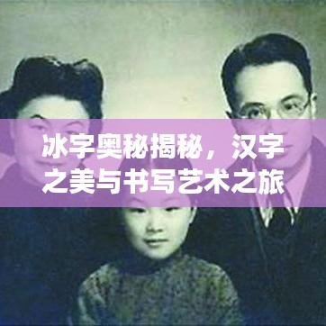 冰字奥秘揭秘，汉字之美与书写艺术之旅