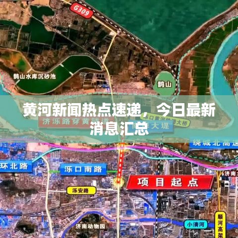 黄河新闻热点速递，今日最新消息汇总