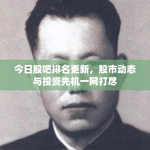 今日股吧排名更新，股市动态与投资先机一网打尽