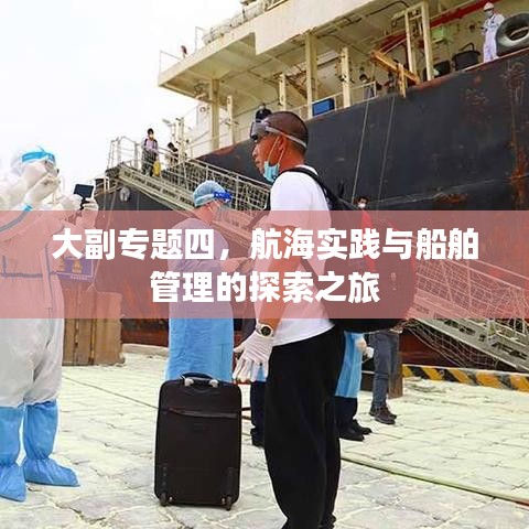 大副专题四，航海实践与船舶管理的探索之旅