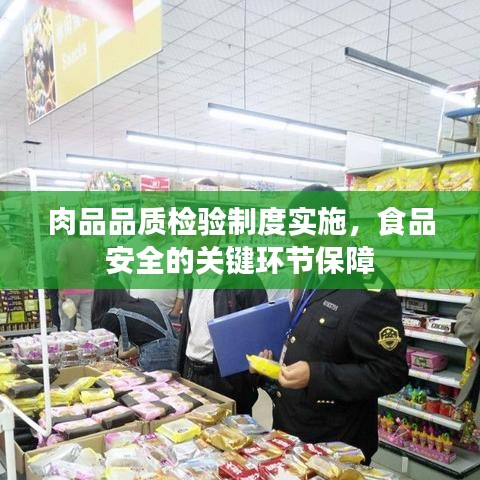 肉品品质检验制度实施，食品安全的关键环节保障