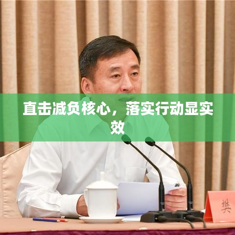 直击减负核心，落实行动显实效