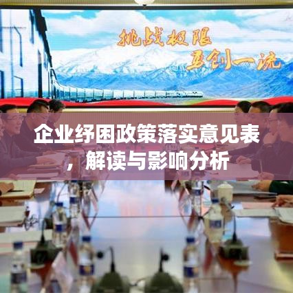 企业纾困政策落实意见表，解读与影响分析