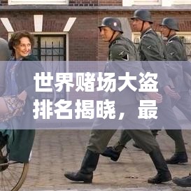 世界赌场大盗排名揭晓，最新榜单重磅出炉！
