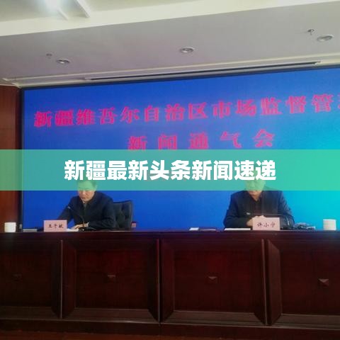 新疆最新头条新闻速递