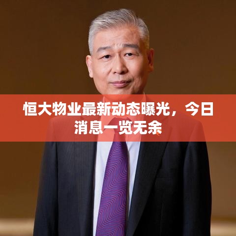 恒大物业最新动态曝光，今日消息一览无余