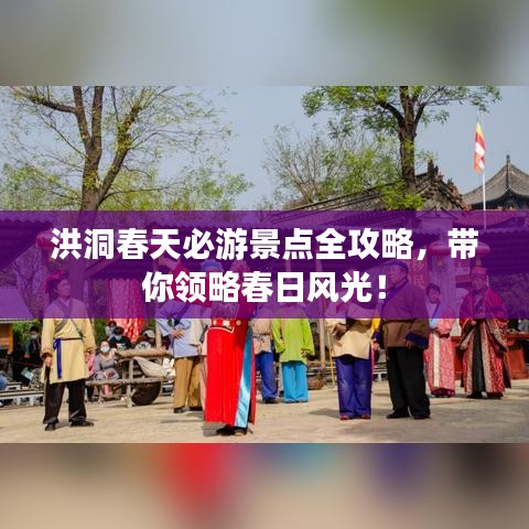 洪洞春天必游景点全攻略，带你领略春日风光！