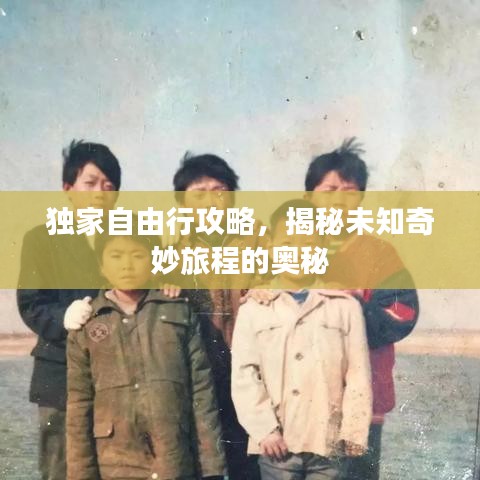 独家自由行攻略，揭秘未知奇妙旅程的奥秘