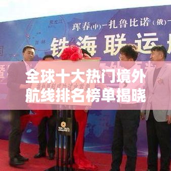 全球十大热门境外航线排名榜单揭晓！