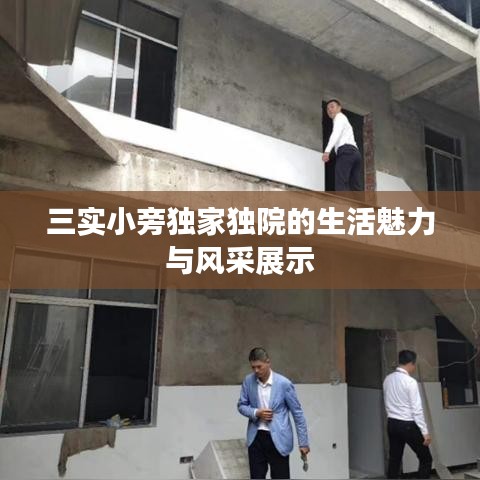 三实小旁独家独院的生活魅力与风采展示