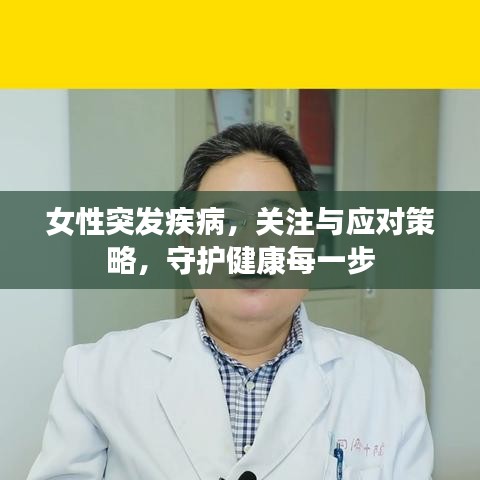 女性突发疾病，关注与应对策略，守护健康每一步