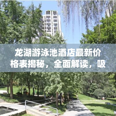 龙湖游泳池酒店最新价格表揭秘，全面解读，吸引你的目光！