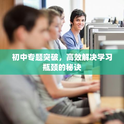 初中专题突破，高效解决学习瓶颈的秘诀