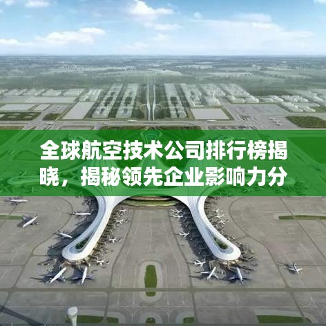 全球航空技术公司排行榜揭晓，揭秘领先企业影响力分析