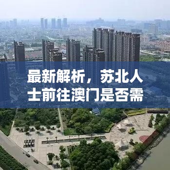 最新解析，苏北人士前往澳门是否需要隔离？