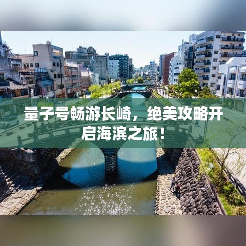 量子号畅游长崎，绝美攻略开启海滨之旅！