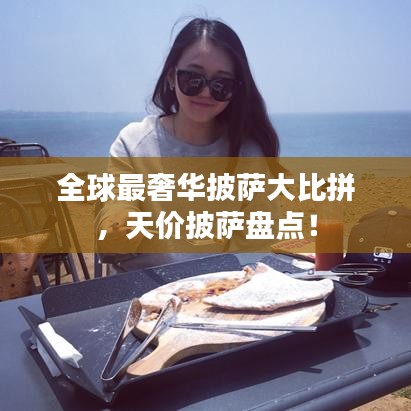 全球最奢华披萨大比拼，天价披萨盘点！