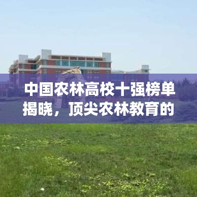 中国农林高校十强榜单揭晓，顶尖农林教育的深度解读