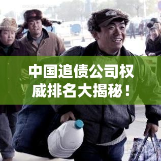 中国追债公司权威排名大揭秘！