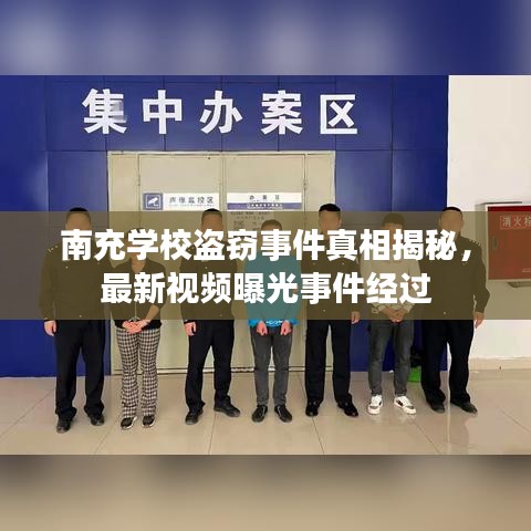 南充学校盗窃事件真相揭秘，最新视频曝光事件经过