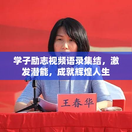 学子励志视频语录集结，激发潜能，成就辉煌人生