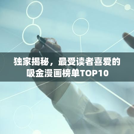 独家揭秘，最受读者喜爱的吸金漫画榜单TOP10