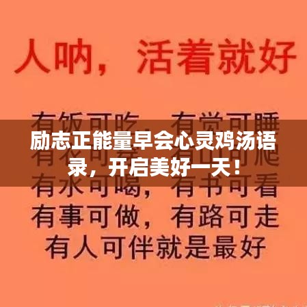 励志正能量早会心灵鸡汤语录，开启美好一天！
