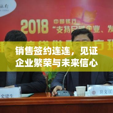销售签约连连，见证企业繁荣与未来信心保障