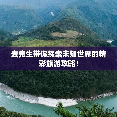 麦先生带你探索未知世界的精彩旅游攻略！