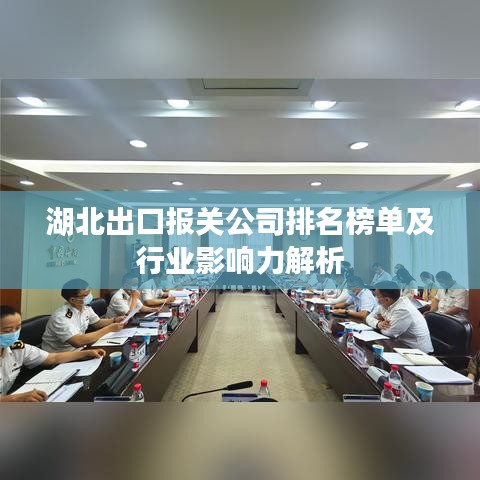 湖北出口报关公司排名榜单及行业影响力解析