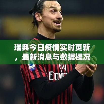 瑞典今日疫情实时更新，最新消息与数据概况