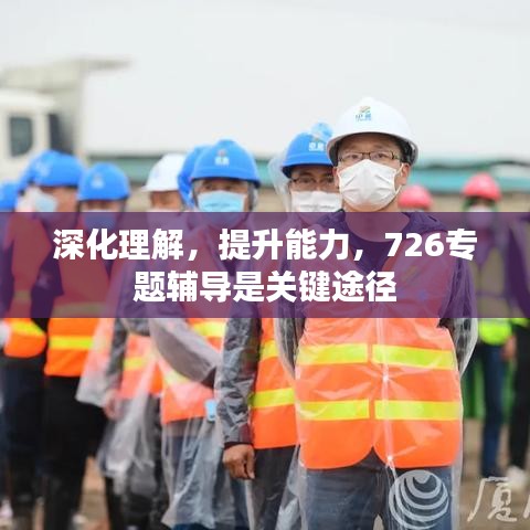 深化理解，提升能力，726专题辅导是关键途径