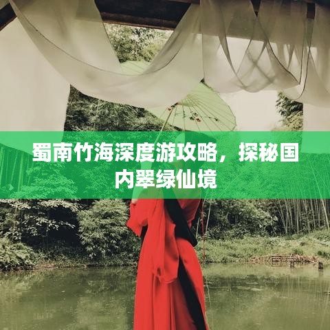蜀南竹海深度游攻略，探秘国内翠绿仙境
