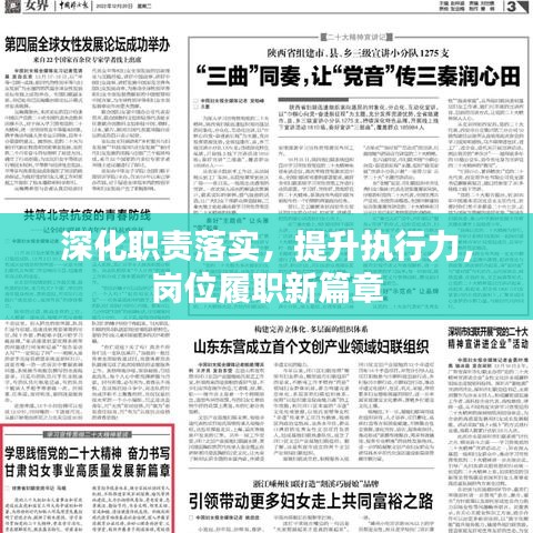 深化职责落实，提升执行力，岗位履职新篇章
