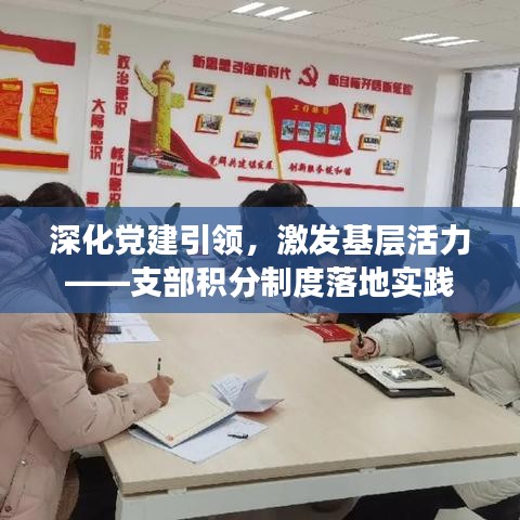 深化党建引领，激发基层活力——支部积分制度落地实践