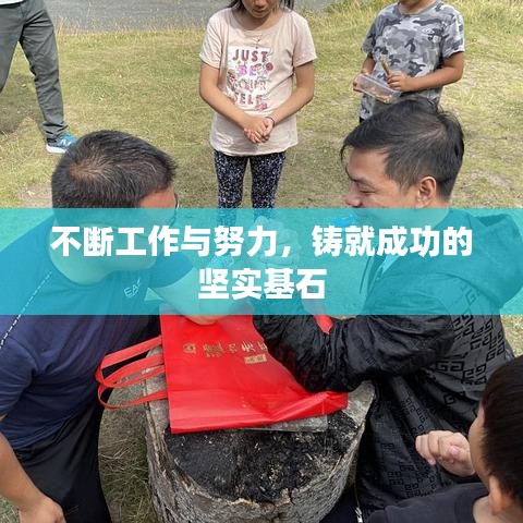 不断工作与努力，铸就成功的坚实基石