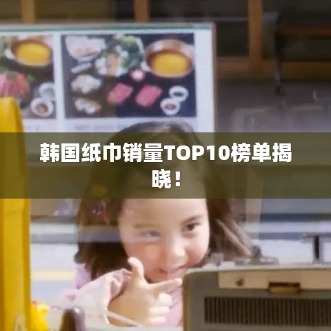韩国纸巾销量TOP10榜单揭晓！